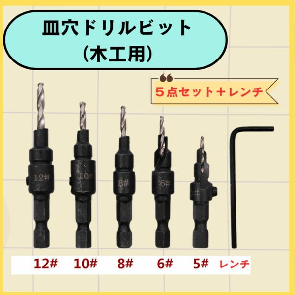 木工用 ドリルビット　セット ビット 六角軸