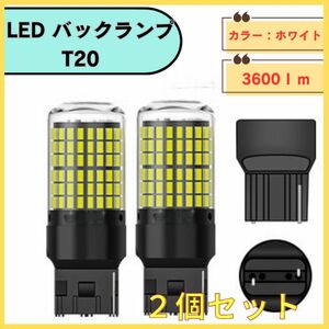 t20 テールランプ　ブレーキランプ　ホワイト　　 LED バックランプ ホワイト 白