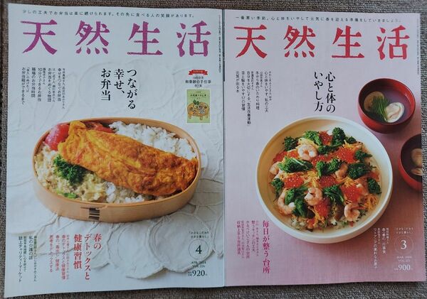 中古本　天然生活　2024年　3月　4月　２冊　雑誌　料理　生活