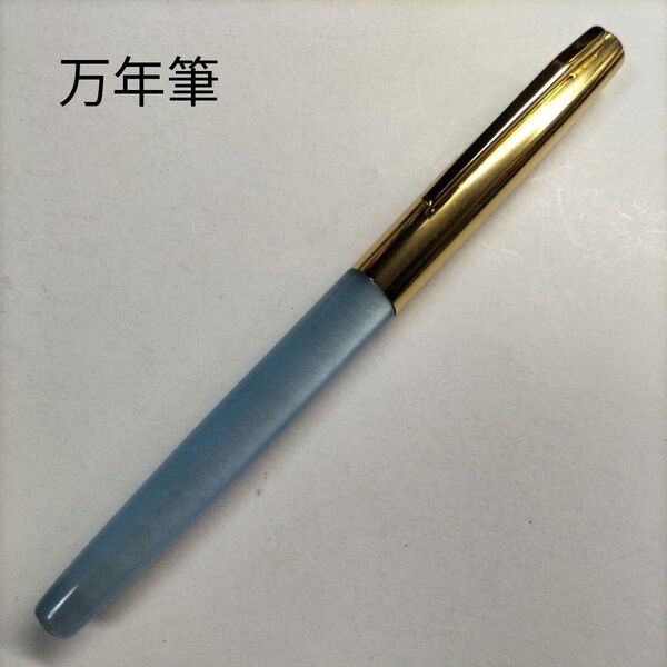 万年筆 ペン先NEW PEN ニューペン ゴールド スカイブルー
