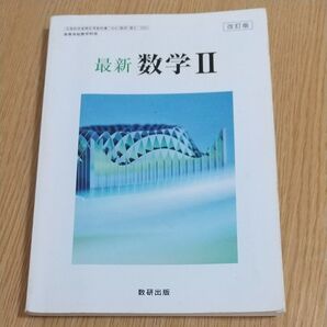 最新 数学Ⅱ 数研出版
