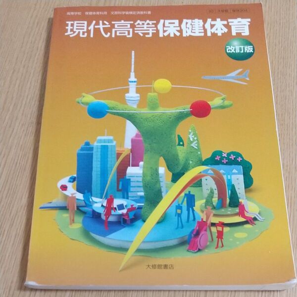 現代高等保健体育 改訂版 大修館書店