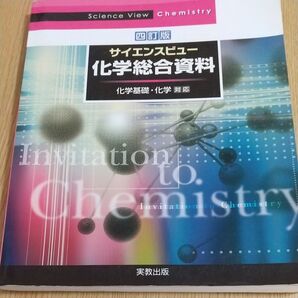 サイエンスビュー 化学総合資料