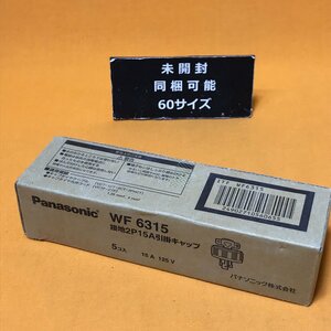 接地2P15A引掛キャップ (5個入) パナソニック WF6315 サテイゴー