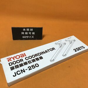 扉閉鎖順位調整器 (2セット入) RYOBI JCN-250 サテイゴー