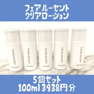 メナード　フェアルーセント　クリアローション　ミニボトル5個　100ml