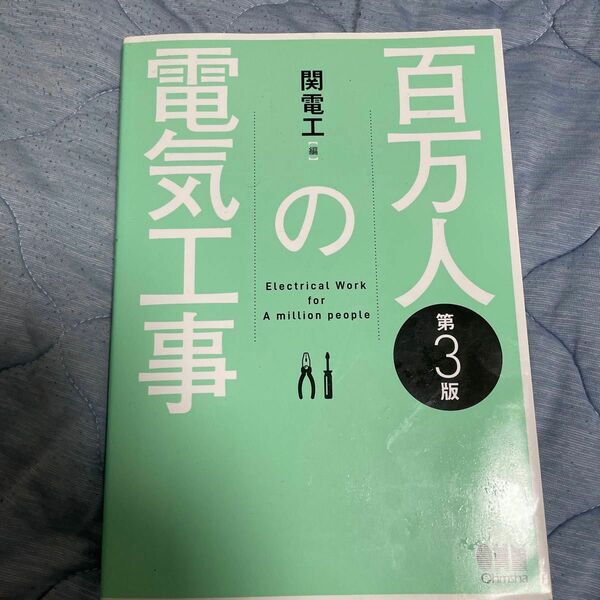 百万人の電気工事 （第３版） 関電工／編