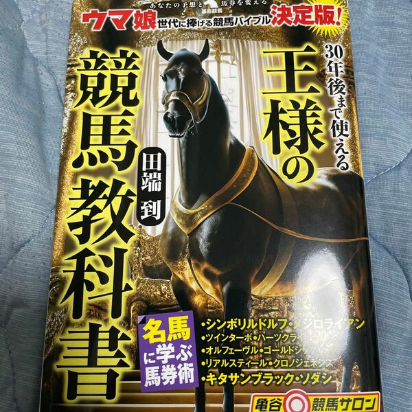 ３０年後まで使える王様の競馬教科書 （革命競馬：あなたの予想と馬券を変える） 田端到／著