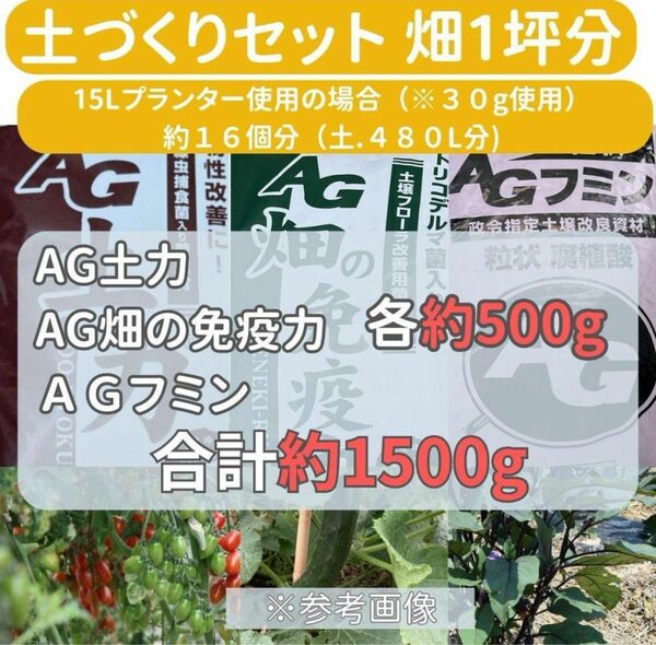 AG土力 ・AG畑の免疫力・AGフミン　各約５００ｇ 合計約１５００g超