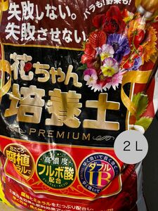 プレミアム花ちゃん培養土 2リットル 強！多肉植物、観葉植物、草花等に最適！