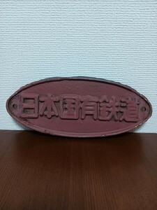 [ anonymity shipping ] Japan country have railroad . board ① plate railroad parts Showa Retro railroad goods 