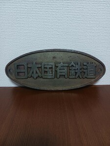 [ anonymity shipping ] Japan country have railroad . board ② plate railroad parts Showa Retro railroad goods 