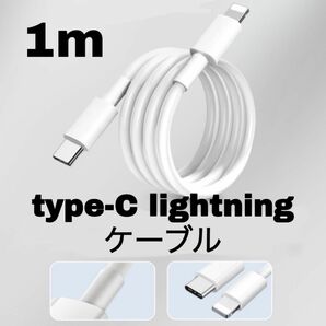 Type C ライトニング 充電コード 1m