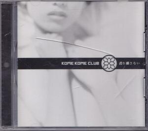 米米CLUB/君を離さない/中古CD!! 商品管理番号：42614