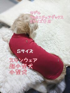 Sサイズ小型犬赤レッド●薄手！軽くて良く伸びる！犬用水遊びお洋服嫌いスキンウェアタンクdmdmlトイプードルシーズー