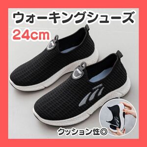 24cm ブラック ウォーキングシューズ スリッポン 軽量 厚底 スポーツ スニーカー 靴 運動靴