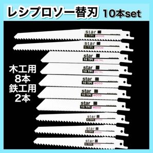 セーバーソー レシプロソー 替刃 10本組 鉄鋼 木材　カッター ブレード 切断鋸 電動ノコギリ 金属用 木工用 鋸刃