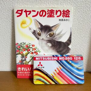 ダヤンの塗り絵　池田あきこ　+三菱色鉛筆NO.880 12色