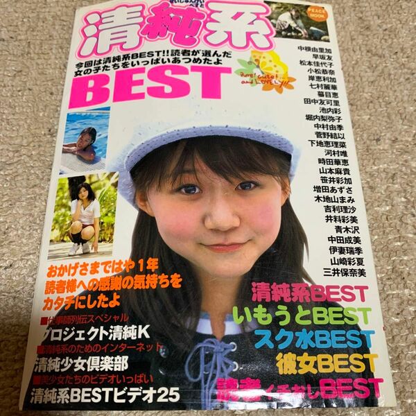 清純系BEST｢せいじゅんけいべすと｣