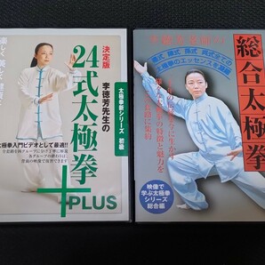 DVD 中国武術　 武術　李德芳　太極拳　24式　総合　DVD　