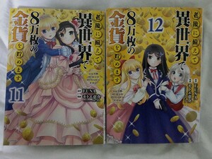 コミカライズ版『老後に備えて異世界で8万枚の金貨を貯めます』 第11巻+第12巻