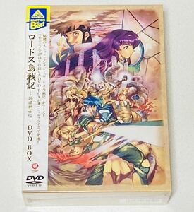 新品・未開封品 EMOTION the Best ロードス島戦記～英雄騎士伝～ DVD-BOX 送料無料