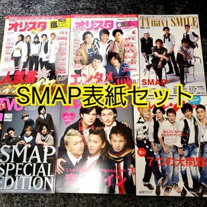 SMAP表紙雑誌セット まとめ売り 中居正広 木村拓哉 稲垣吾郎 草彅剛 香取慎吾 グッズ