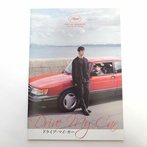 ドライブマイカー 映画パンフレット 西島秀俊 三浦透子 岡田将生 濱口竜介 村上春樹