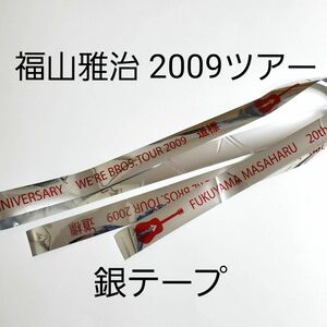 福山雅治 銀テープ 2009道標ツアー グッズ 銀テ