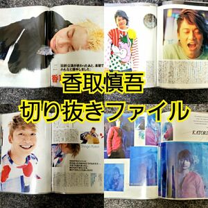 香取慎吾 切り抜きファイル まとめ売り 雑誌 グッズ SMAP 新しい地図