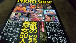 PHOTO SHOP ベッピン すっぴん 特別編集 三田はるな かわいなつみ 角松かのり