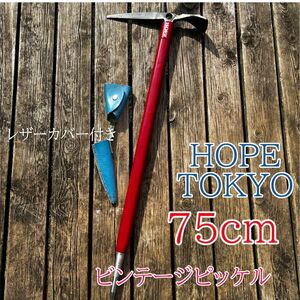 HOPE TOKYO 登山　ピッケル　ビンテージ　 登山