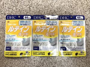 [送料無料] 新品未開封 DHC ルテイン 光対策 60日分 60粒 ×3袋 賞味2024.11 [即決]