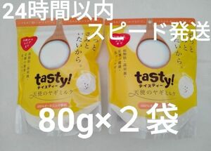 【２袋セット】tasty！天使のヤギミルク　80g×２袋【24時間以内スピード発送】