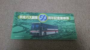 京成バス50周年記念乗車券 京成電鉄