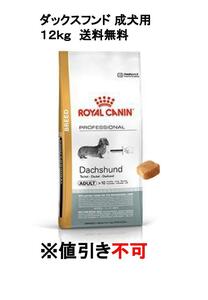 ロイヤルカナン　プロダックスフンド成犬～高齢犬用　１２Kg　送料込み　　　　　　