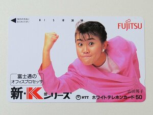 【2-482】　テレカ 山田邦子　富士通　オフィスプロセッサ　テレホンカード　50度