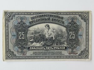 旧紙幣　ロシア 25ルーブル紙幣 1918年 古銭