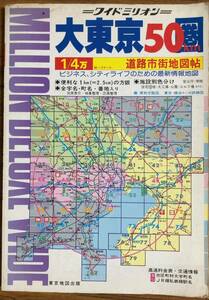 ワイドミリオン 大東京50km圏 道路市街地図帖 1995年6月10日発行 ミリオンマップ 東京地図出版株式会社