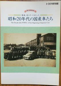 トヨタ博物館 昭和20年代の国産車たち（第11回特別展）－戦後、再スタートをきった－ 1995年発行