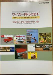 トヨタ博物館 マイカー時代の訪れ（第5回特別展）－憧れのマイカーがわが家にやってきた－ 1992年発行