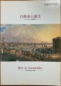 トヨタ博物館 自動車の誕生 －パイオニアの時代－ 発行年不明
