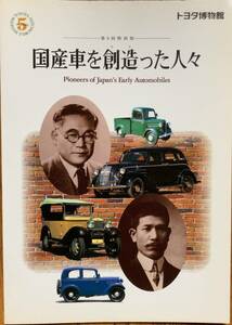 トヨタ博物館 国産車を創造った人々（第9回特別展） 1994年発行