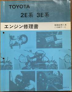 TOYOTA エンジン修理書 2E系 3E系 ／ トヨタ ／ 品番 63012