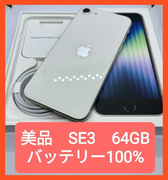 週末値引き【美品】iPhone SE 第3世代 64GB スターライト SIMフリー　バッテリー100%