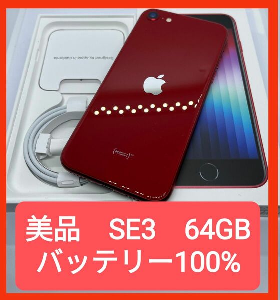 【美品】iPhone SE 第3世代 64GB （PRODUCT）RED SIMフリーバッテリー100%②