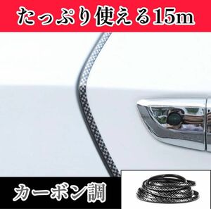 ドアモール 15m 車 ドレスアップ 傷防止 保護 おしゃれ カー用品 便利 ドアエッジモール ドアガード メッキ風 カーボン調