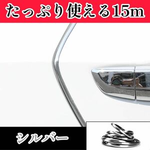 ドアモール 15m 車 ドレスアップ 傷防止 保護 おしゃれ カー用品 便利 ドアエッジモール ドアガード メッキ風 シルバー