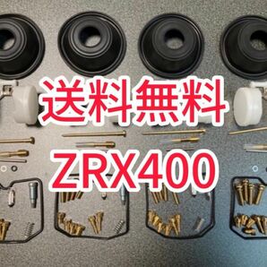 ZRX400 89-97 ZRX-2 キャブレター リペア オーバーホールキット キャブ ダイヤフラム メンイジェット オーリンズ