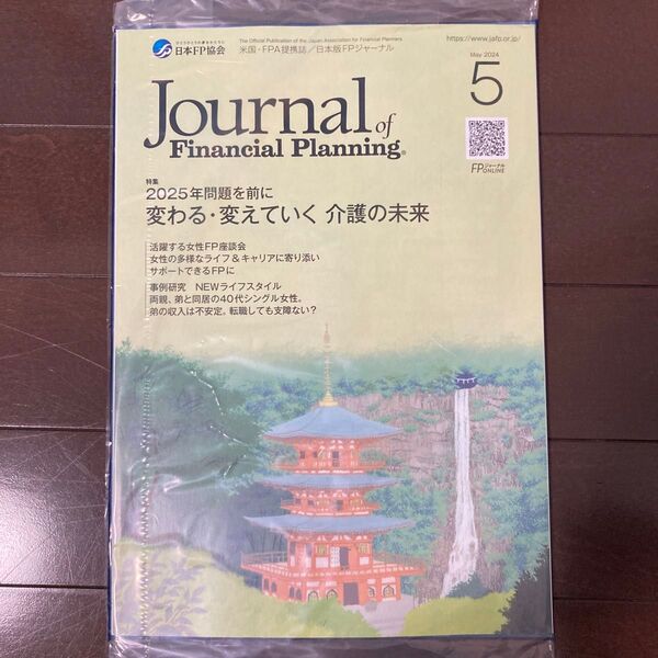 (10/20まで出品) FPジャーナル 2024年5月号 2025年問題を前に変わる・変えていく 介護の未来